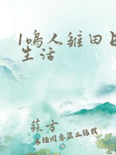 1鸣人雏田日常生活