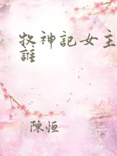 牧神记女主角是谁