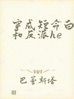 穿成短命白月光和反派he