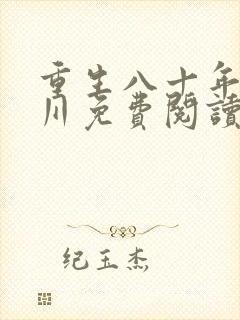 重生八十年代林川免费阅读