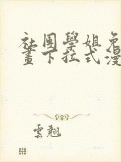 社团学姐免费漫画下拉式漫画