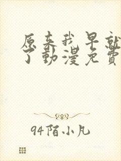 原来我早就无敌了动漫免费观看全集