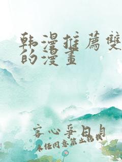 韩漫推荐双女主的漫画