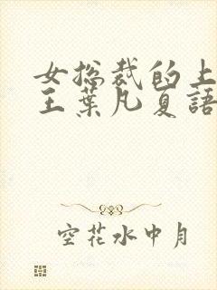 女总裁的上门兵王叶凡夏语彤免费阅读