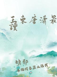 王东唐潇最新阅读