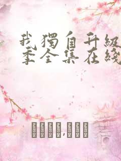 我独自升级第三季全集在线观看