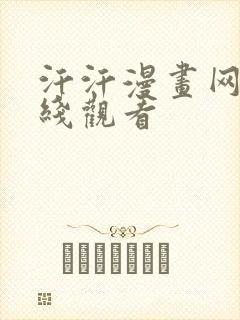 汗汗漫画网站在线观看