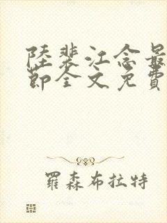 陆裴江念最新章节全文免费阅读