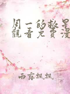 周一的救星在线观看免费漫画入口