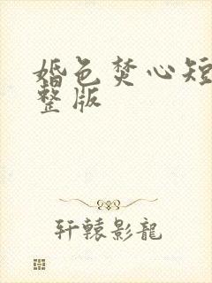 婚色焚心短剧完整版
