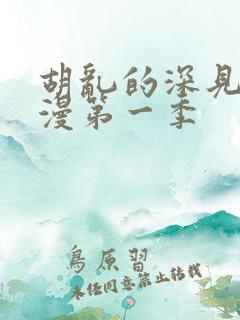 胡乱的深见君动漫第一季