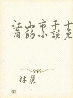 江山市千十一主角的小说免费阅读