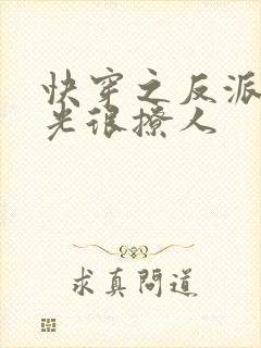 快穿之反派白月光很撩人