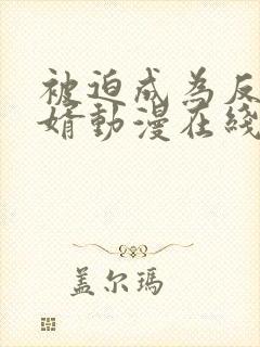 被迫成为反派赘婿动漫在线免费观看