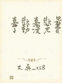 喜欢喜欢最喜欢了动漫免费观看