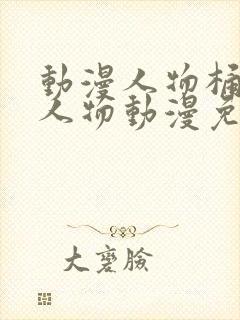 动漫人物桶动漫人物动漫免费观看