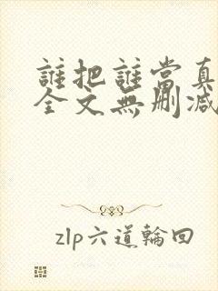 谁把谁当真漫画全文无删减在线观看