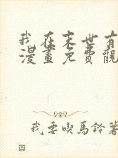 我在末世有套房漫画免费观看