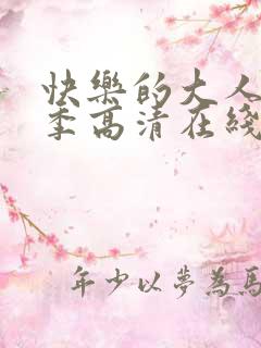 快乐的大人第一季高清在线观看