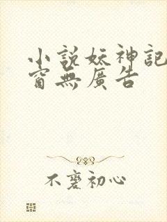 小说妖神记无弹窗无广告