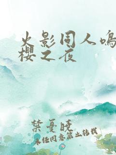 火影同人鸣人小樱之夜