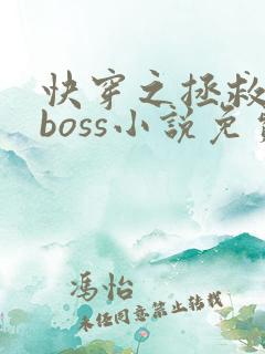 快穿之拯救黑化boss小说免费阅读
