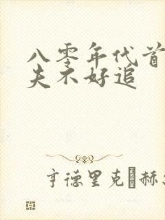 八零年代首长前夫不好追