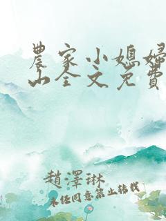 农家小媳妇柳青山全文免费阅读