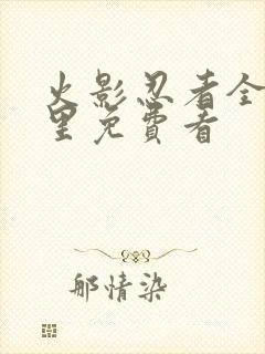 火影忍者全集哪里免费看