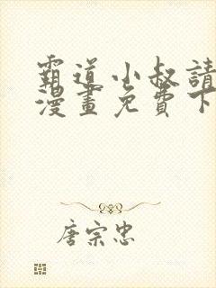 霸道小叔请轻撩漫画免费下拉式6漫画