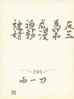 被迫成为反派赘婿动漫第三季免费观看全集