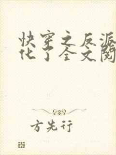 快穿之反派又黑化了全文阅读免费