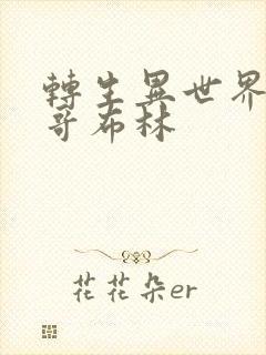 转生异世界但是哥布林