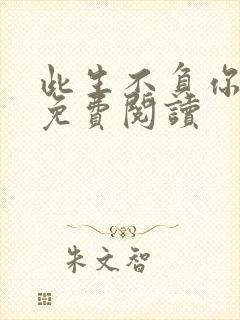 此生不负你情深免费阅读