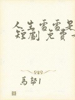 人生处处是惊喜 短剧 免费看