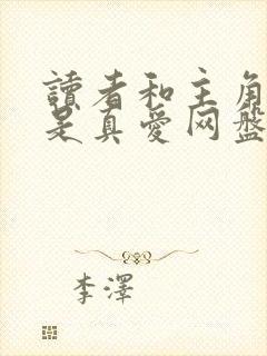 读者和主角绝逼是真爱网盘