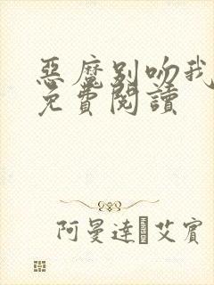 恶魔别吻我漫画免费阅读