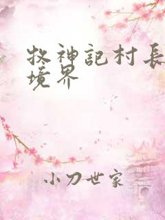 牧神记村长什么境界