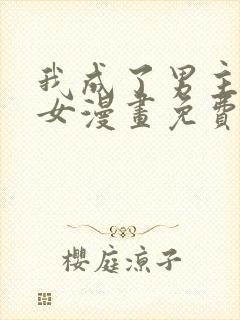 我成了男主的养女漫画免费看