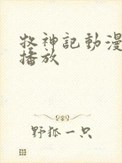 牧神记动漫免费播放