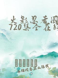 火影忍者国语版720集全在线观看