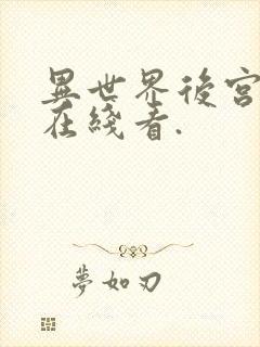 异世界后宫物语在线看.