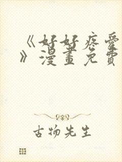 《好好疼爱里面》漫画免费观看