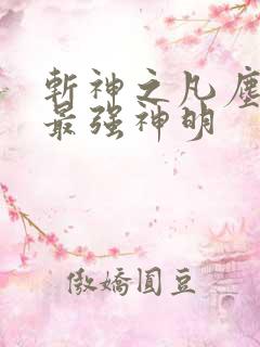 斩神之凡尘神域最强神明