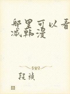 哪里可以看无删减韩漫