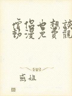 僧侣也想谈恋爱动漫免费观看