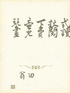 琴帝下拉式6漫画免费阅读