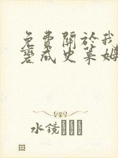 免费关于我转生变成史莱姆这档事漫画在线看