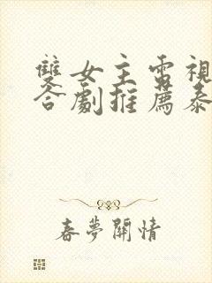 双女主电视剧百合剧推荐泰剧