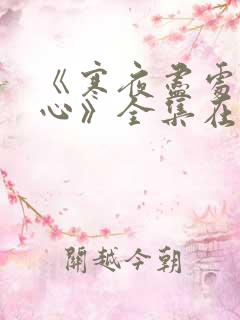 《寒夜尽处是卿心》全集在线观看